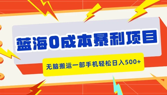 蓝海0成本暴利项目，小红书卖合同模板，无脑搬运一部手机轻松日入500+