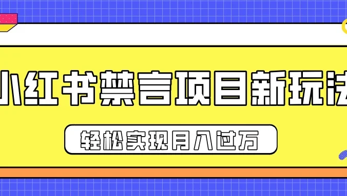 小红书禁言项目新玩法，推广新思路大大提升出单率，轻松实现月入过万