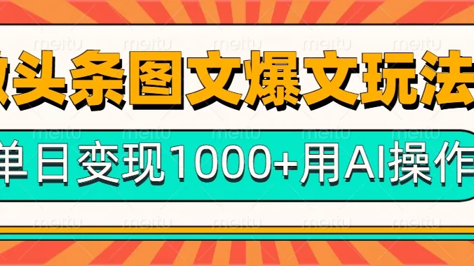 今日头条微头条图文爆文玩法，用AI指令写出10万+高端爆文，单日变现1000+