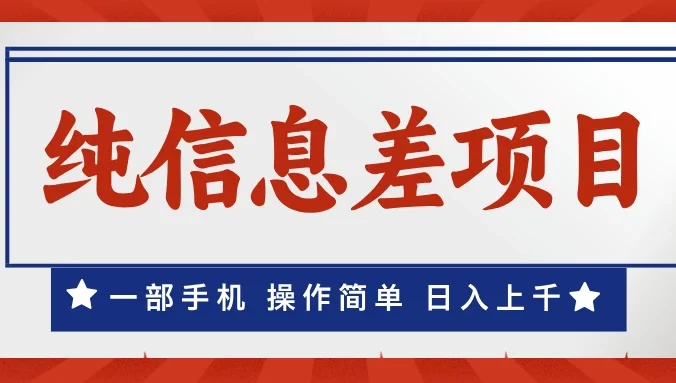 一部手机，小白轻松上手，每天几分钟，日入上千，月入10万+，纯信息差项目