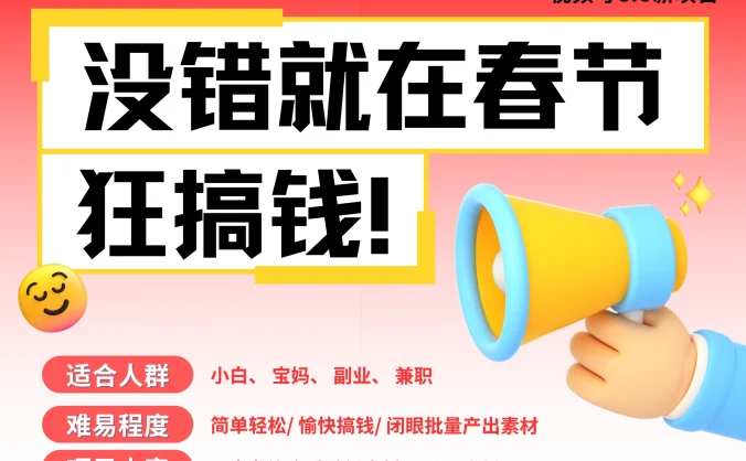 AI春节搞钱6.0升级版,爆款动图桌面 壁纸 屏保素材,AI一键制作,春节做轻松躺赚,每日轻松十分钟,月赚米1W+