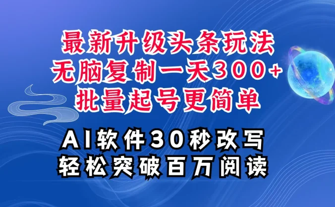 AI头条最新玩法，复制粘贴单号搞个300+，批量起号随随便便一天四位数，超详细课程，看完就能上手