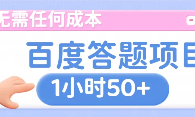 无需任何成本，百度答题项目，新玩法一个小时收益50+