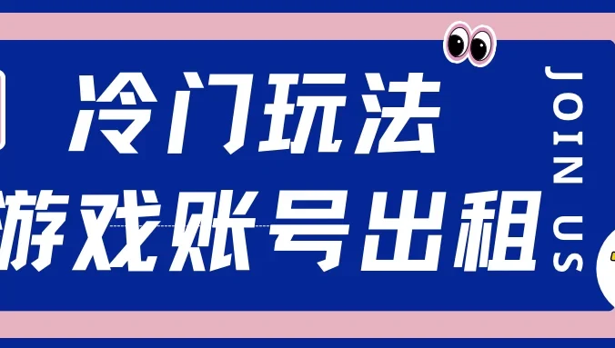 冷门游戏账号，出租玩法操作简单，适合新手小白