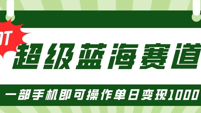 超级蓝海赛道，小红书卖PPT模板项目，一部手机即可操作单日变现1000+