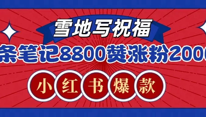 一条笔记8800+赞，涨粉2000+，火爆小红书的recraft雪地写祝福玩法