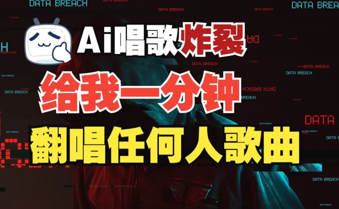 3分钟素材克隆完美音色，吊打市面所有同类软件，可翻唱，可实时语音，完全免费