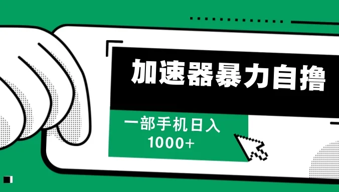 加速器暴力自撸，赚多少看你，一部手机轻松日入1000+
