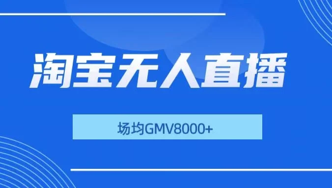 淘宝无人直播,稳定出单,场均gmv8000+