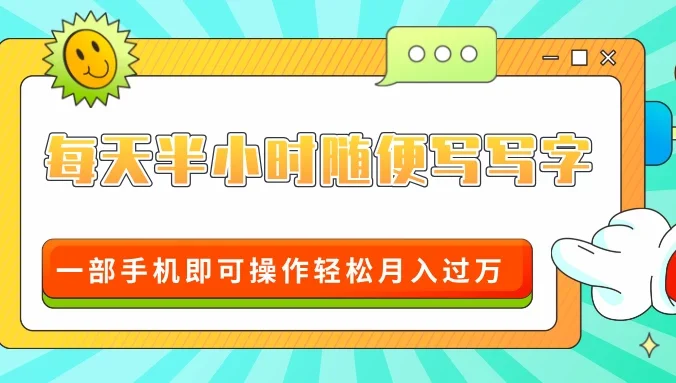 适合0基础小白的超级蓝海赛道，每天半小时随便写写字，一部手机即可操作轻松月入过万