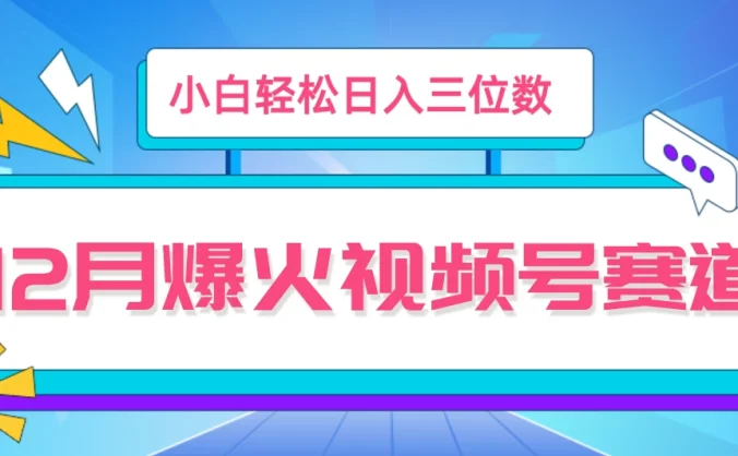 12月视频号爆火赛道,小白无脑操作,也可以轻松日入三位数