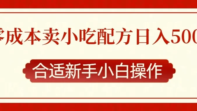 零成本售卖小吃配方，日入500+，适合新手小白操作