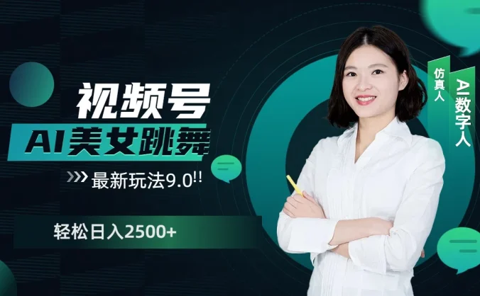 视频号AI美女跳舞，日入2500+，轻松赚钱最新玩法9.0