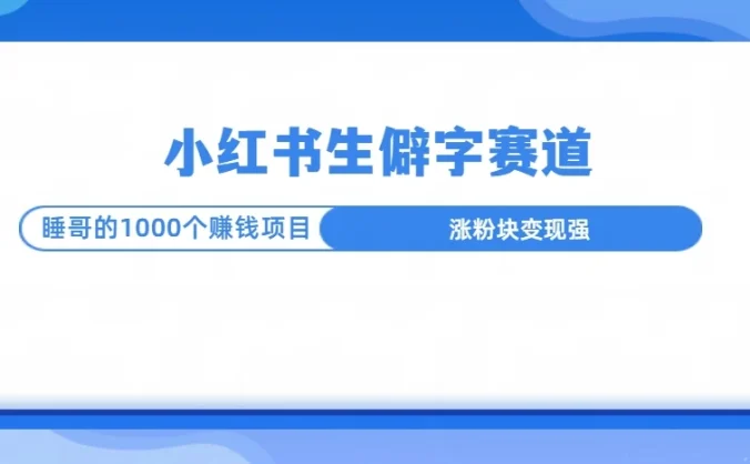 小红书生僻字赛道玩法，涨分快，变现强，多平台收益
