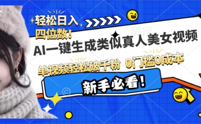 AI一键生成接近真人美女视频，单视频轻松破千粉，操作简单