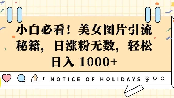 小白必看！美女图片引流秘籍，日涨粉无数，轻松日入 1000+
