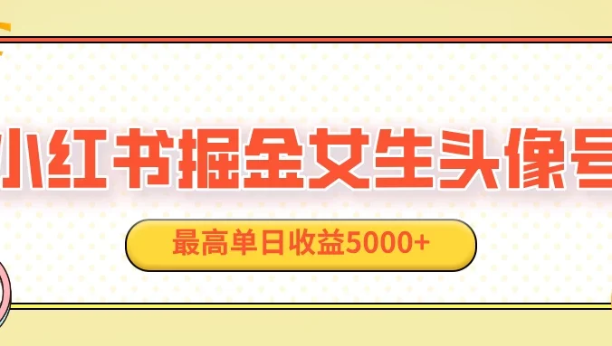 适合在家做的副业项目,小红书女生头像号,最高单日收益5000+