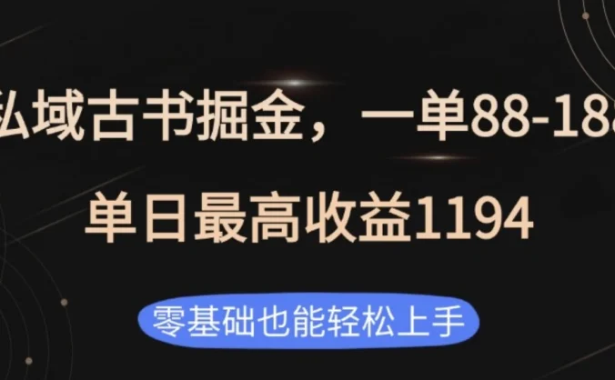 私域古书掘金项目，1单88-188，单日最高收益1194