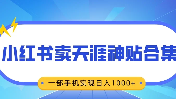 无脑搬运一单赚69元，小红书卖天涯神贴合集，一部手机实现日入1000+