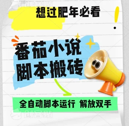 番茄小说脚本搬砖，全自动运行，单日1000+