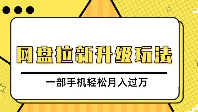 网盘拉新升级玩法,免费资料引流宝妈粉私域变现,一部手机轻松月入过万