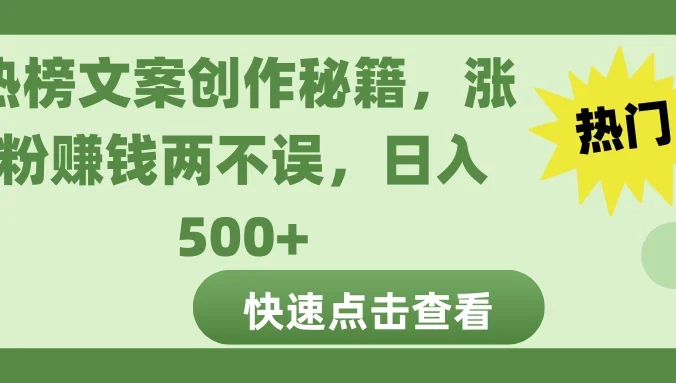 热榜文案创作秘籍，涨粉赚钱两不误，日入 500+