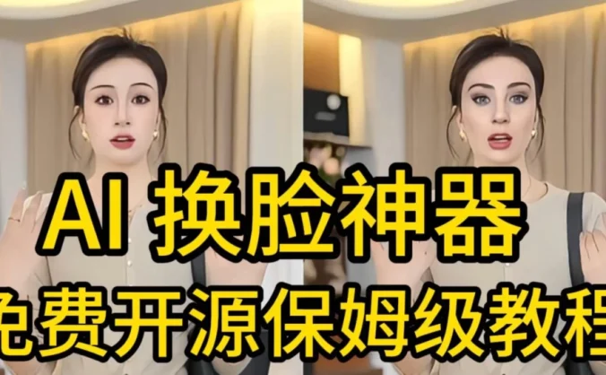 AI视频换脸！最快的方法，100%成功，完全免费，无需配置、打开即用
