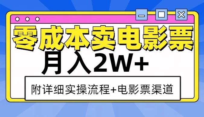 零成本卖电影票，月入2W+，实操流程+渠道