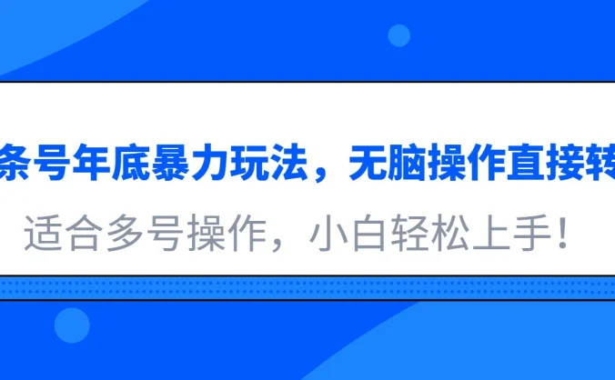 头条号年底暴力玩法,无脑操作直接转发,适合多号操作,小白轻松上手!