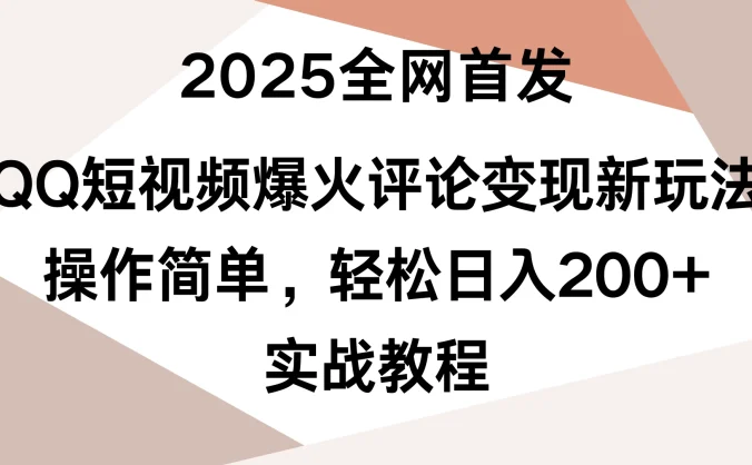 2025全网首发，QQ短视频爆火评论变现新玩法，操作简单，轻松日入200+，实战教程