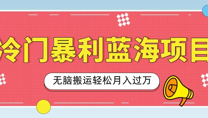 小众冷门虚拟暴利项目，小红书卖小吃配方，一部手机无脑搬运轻松月入过万