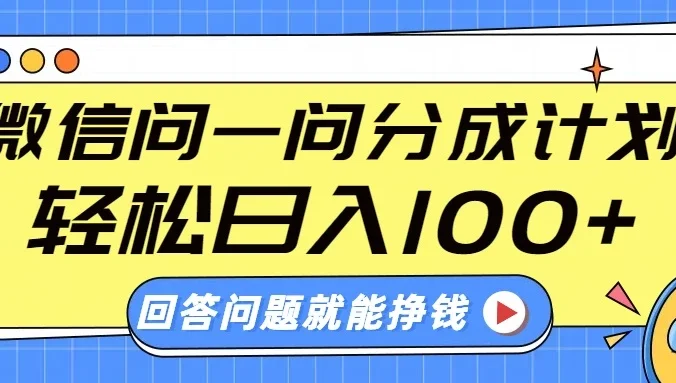 微信问一问分成计划，轻松日入100+，回答问题就能赚钱（附提示词）