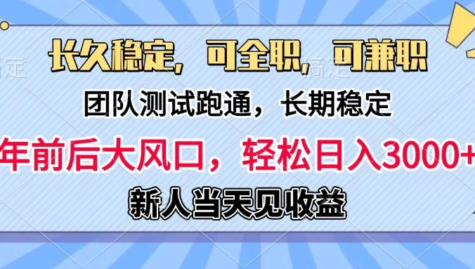日入3000+，团队测试跑通，长久稳定，新手当天变现，可全职，可兼职