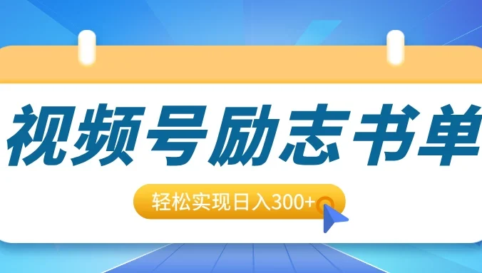 视频号励志书单号升级玩法,适合0基础小白操作,轻松实现日入300+