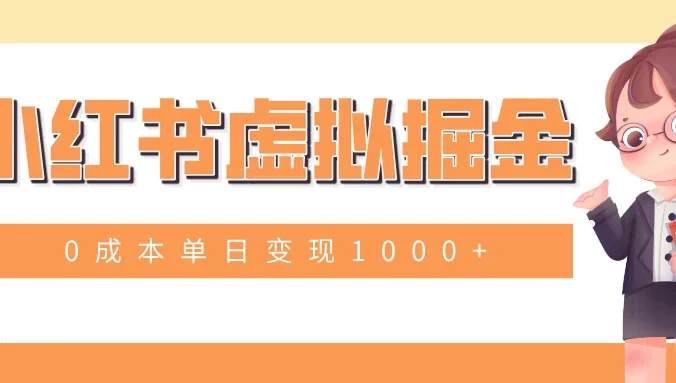 小白一部手机也可操作，小红书虚拟掘金，0成本单日变现1000+