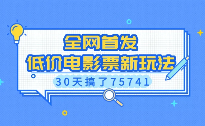 全网首发，低价电影票新玩法，30天搞了75741