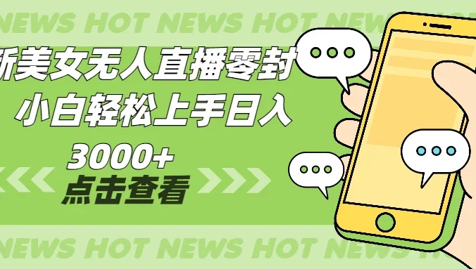 最新美女无人直播零封,小白轻松上手日入3000+