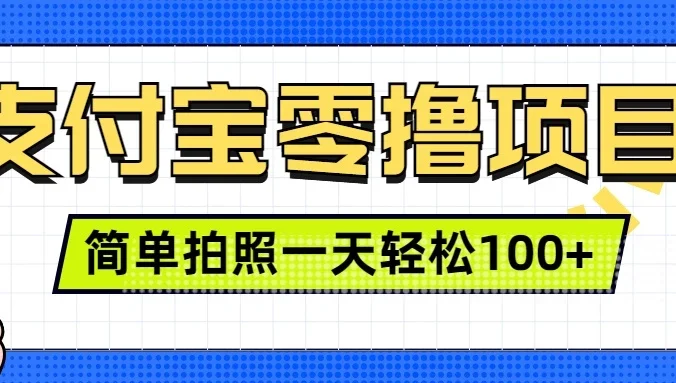 支付宝零撸小项目，简单拍拍照，一天轻松撸100+