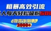 粗暴高效引流,单人每天轻松吸粉500+,轻松突破日入2000+
