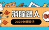 2025全新复盘，消除路人玩法，小白也可轻松操作日入几张
