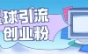 星球引流创业粉，操作简单可矩阵操作，日引200＋精准粉