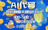 AI代写，可长期每天稳定日入300-500＋，随时随地接单，小白轻松上手