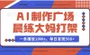 AI制作广场晨练大妈打架，一条播放10W+，单日变现500+
