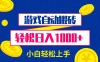 游戏自动搬砖，轻松日入1000+ 小白轻松上手