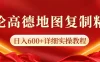 高德地图评论掘金，简单搬运日入600+，可批量矩阵操作