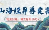 山海经异兽变装，玩法升级，播放轻松10万+