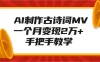 AI制作古诗词MV，一个月变现2万+，手把手教学