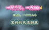 纯手机操作！一天100＋的小项目，适合在家没事干的宝妈，一分钟上手，当天做当天看到钱