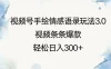 视频号手绘情感语录玩法3.0，视频条条爆款，轻松日入300+
