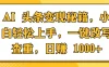 AI 头条变现秘籍，小白轻松上手，一键改写查重，日赚 1000+